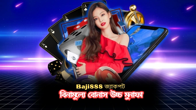 Baji888 জ্যাকপট – বিনামূল্যে বোনাস উচ্চ মুনাফা